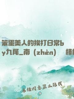 笨蛋美人的挨打日常by九尾